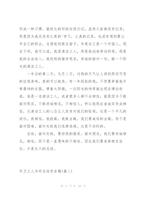 环卫工人年终总结发言稿700字.docx