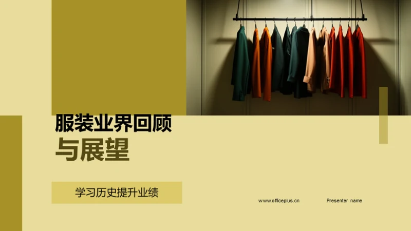 服装业界回顾与展望
