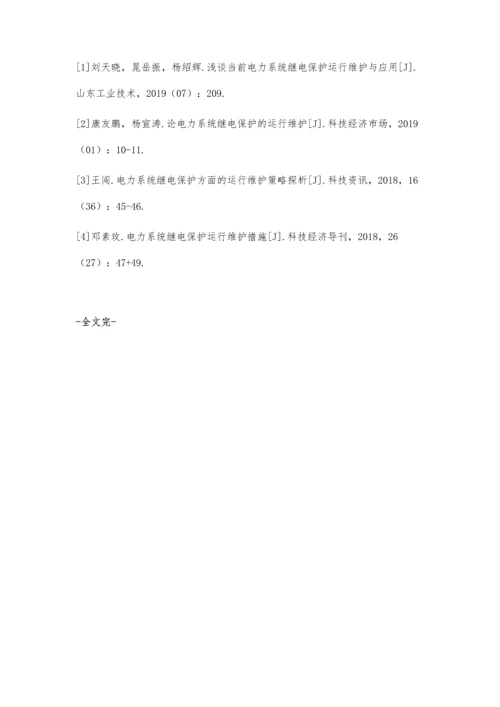 浅析电力系统继电保护的运行与维护.docx