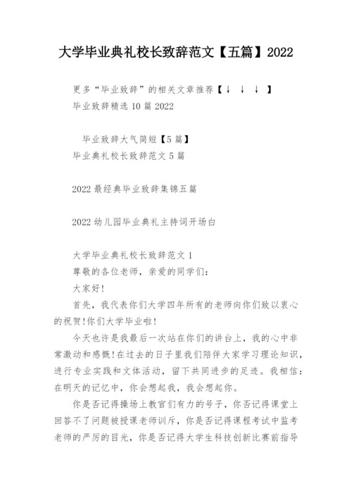 大学毕业典礼校长致辞范文【五篇】2022.docx