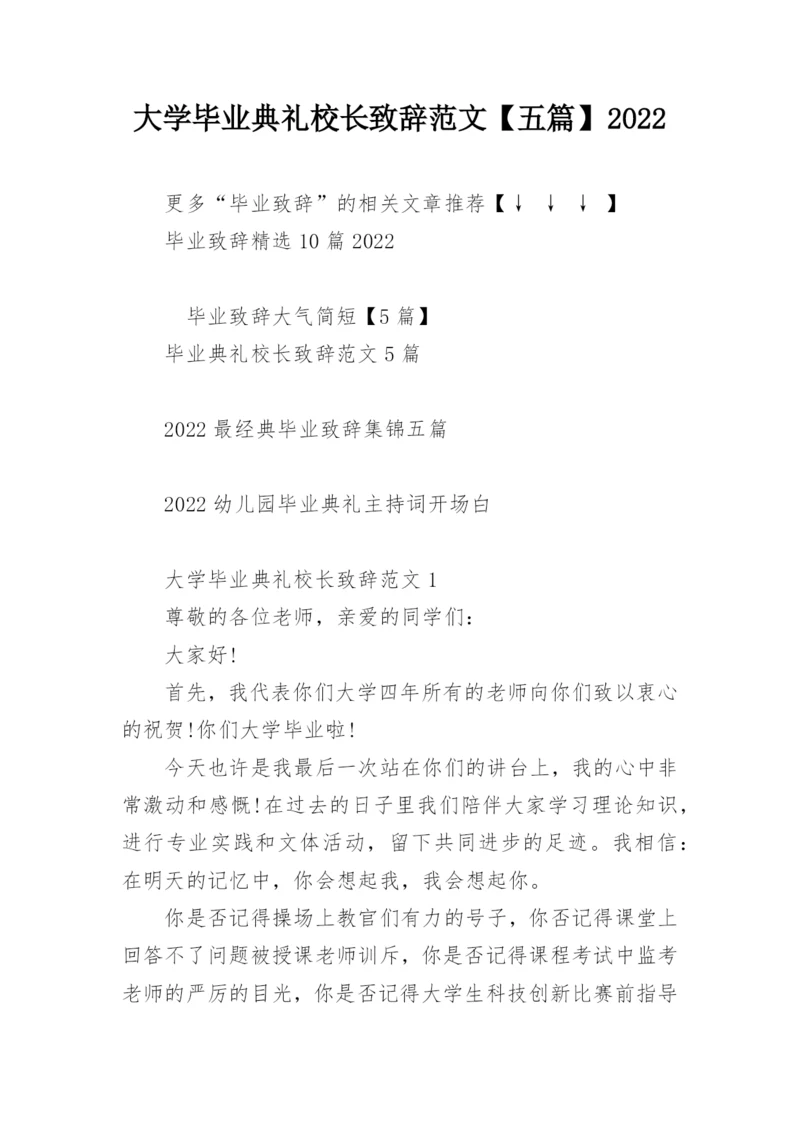 大学毕业典礼校长致辞范文【五篇】2022.docx