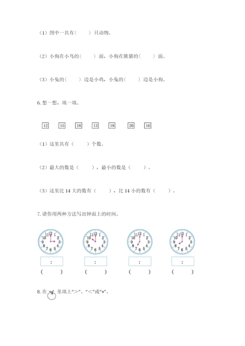 人教版一年级上册数学期末考试试卷（易错题）.docx