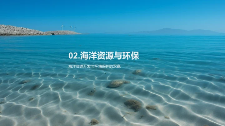 蓝色经济：海洋资源新纪元