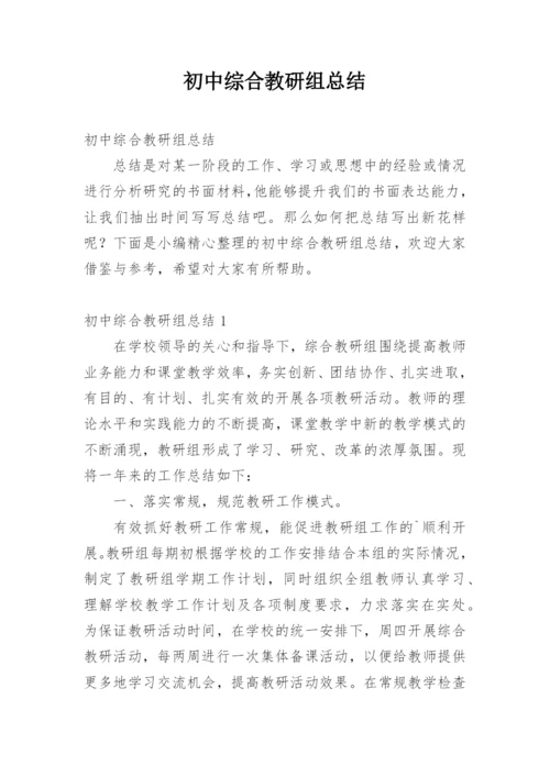 初中综合教研组总结.docx