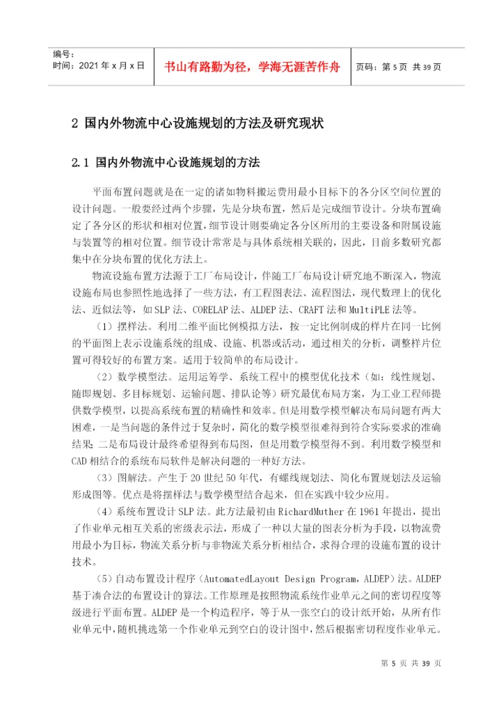 某钢材物流中心设施规划与布置设计-毕业论文.docx