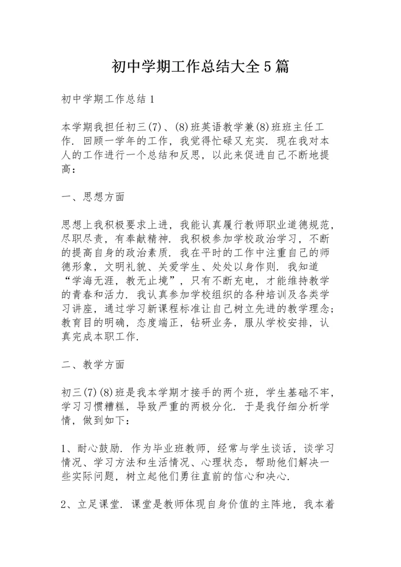 初中学期工作总结大全5篇.docx