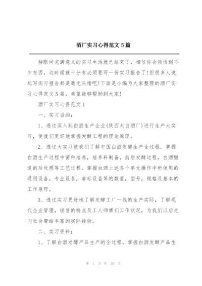 酒厂实习心得范文5篇.docx