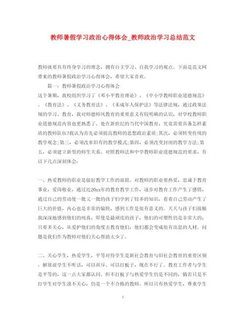 精编教师暑假学习政治心得体会_教师政治学习总结范文.docx