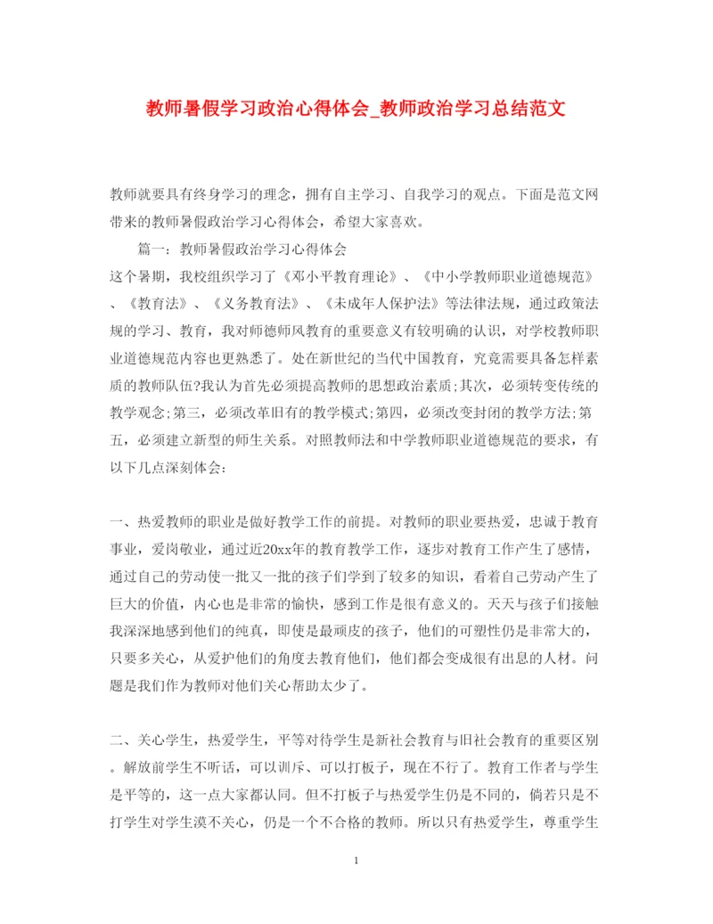 精编教师暑假学习政治心得体会_教师政治学习总结范文.docx