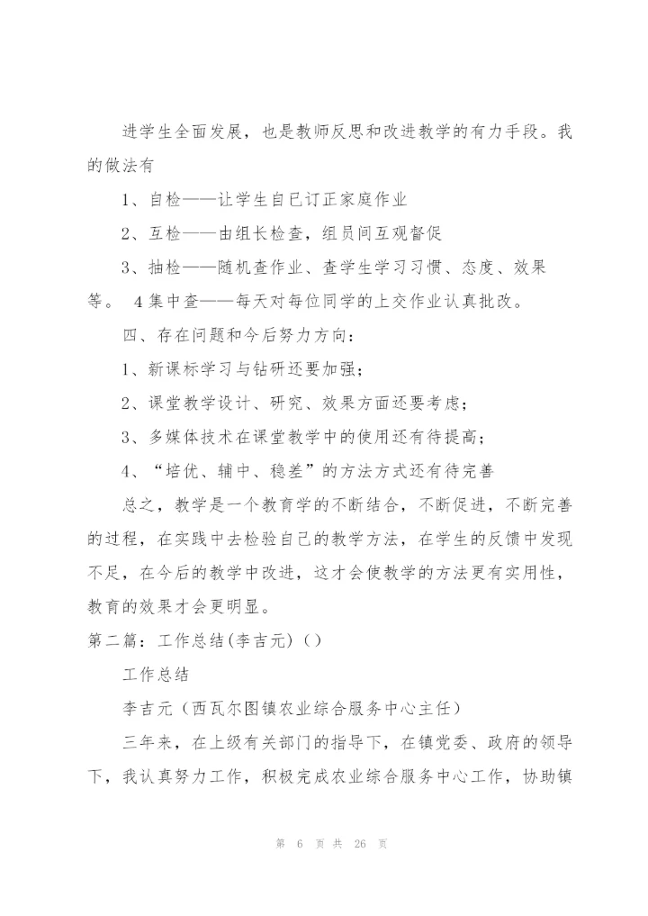 数学教学工作总结(何吉元)5篇.docx