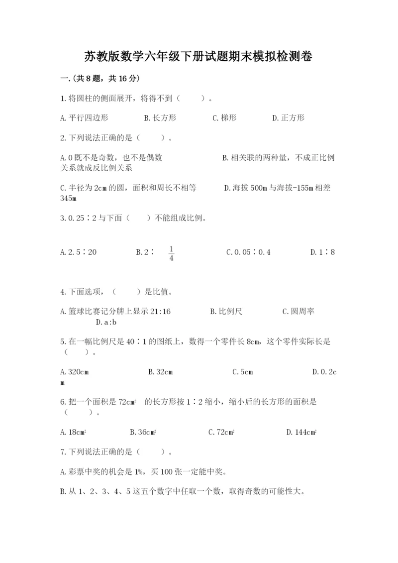 苏教版数学六年级下册试题期末模拟检测卷及完整答案（全国通用）.docx