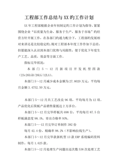 工程部工作总结与的工作计划.docx