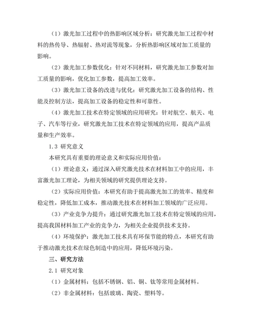 激光技术在材料加工中的应用研究