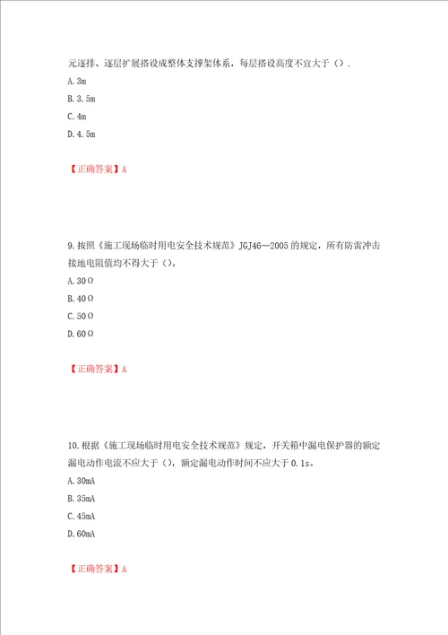 2022年上海市建筑施工专职安全员安全员C证考试题库押题卷答案73