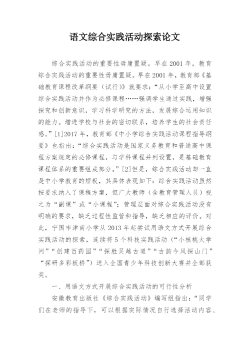 语文综合实践活动探索论文.docx