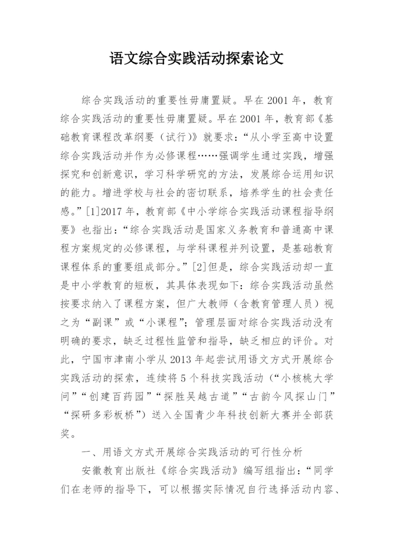 语文综合实践活动探索论文.docx