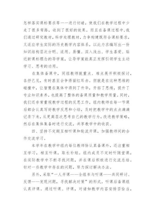 高一历史备课组工作总结.docx