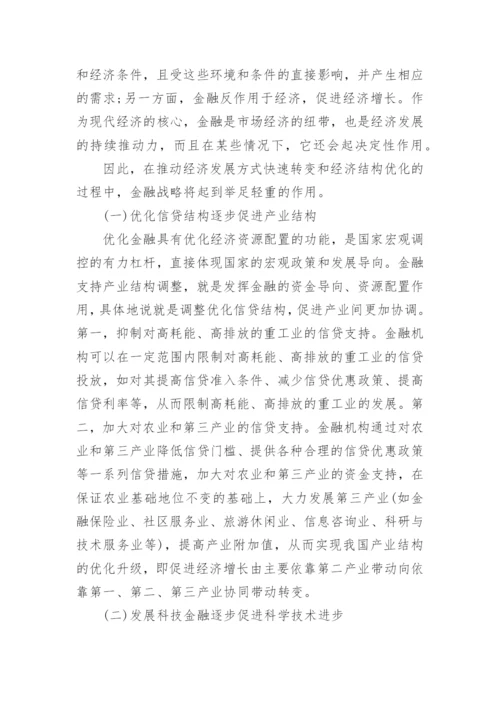 中国经济发展方式转变的金融战略选择论文.docx