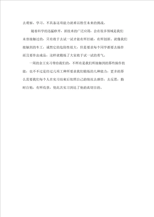 最新大学生金工实习优秀总结