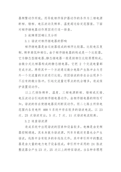 谐波对电梯相序继电器的影响与治理探讨论文.docx
