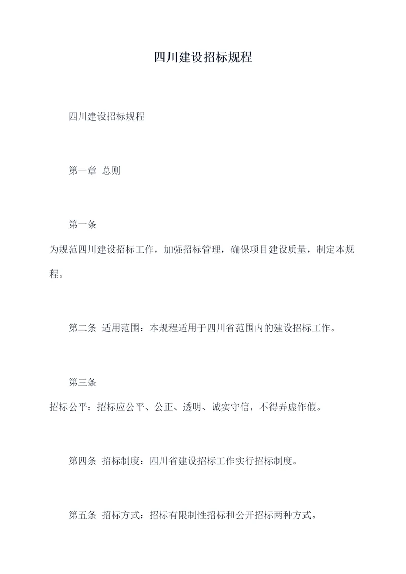 四川建设招标规程