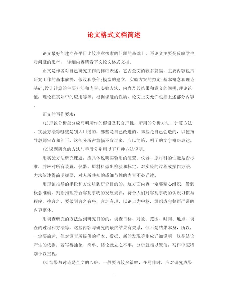 2023年论文格式文档简述.docx