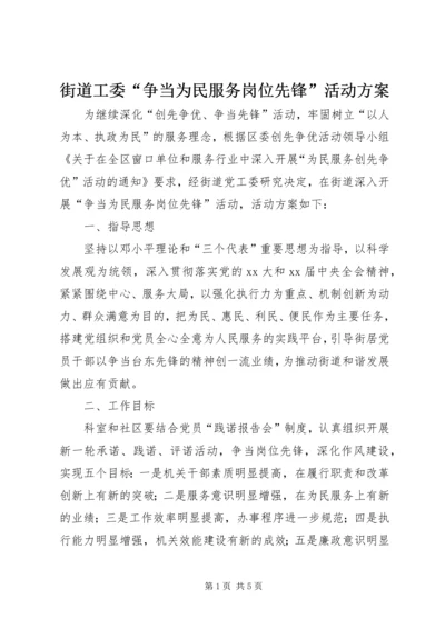 街道工委“争当为民服务岗位先锋”活动方案.docx