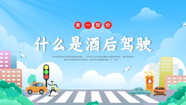 彩色水彩简约插画拒绝酒驾安全宣传教育PPT