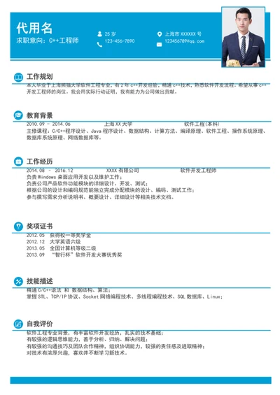 C++工程师个人简历模板word求职简历