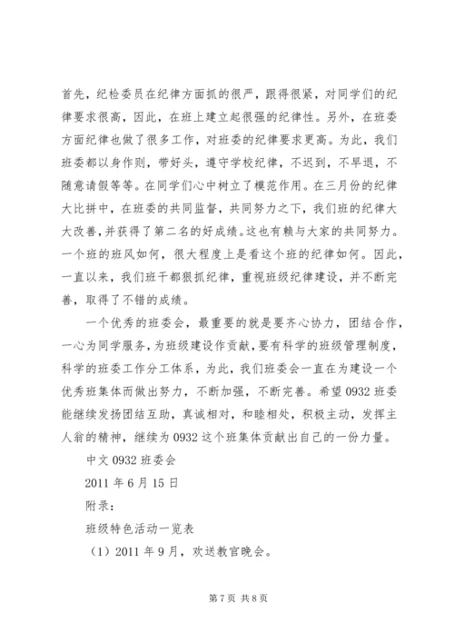 优秀班委会评选申报材料 (3).docx