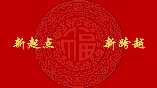 中国年过大年春节红色剪纸企业年会通用PPT模板