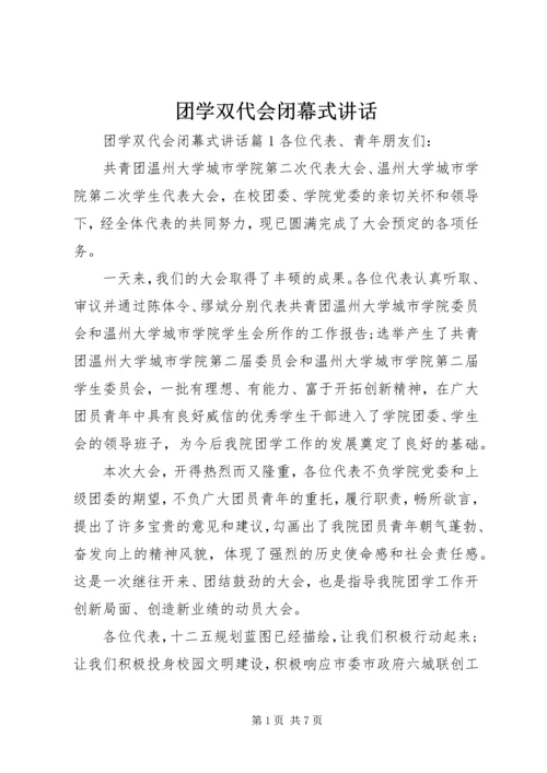 团学双代会闭幕式讲话_1.docx