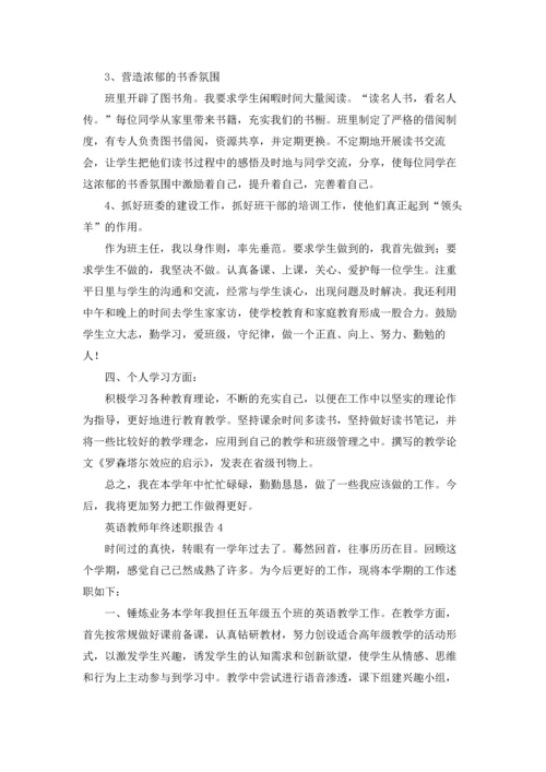 英语教师年终述职报告8篇.docx