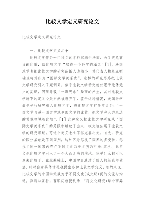 比较文学定义研究论文.docx