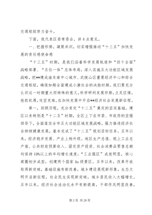 区委十三五会议讲话.docx