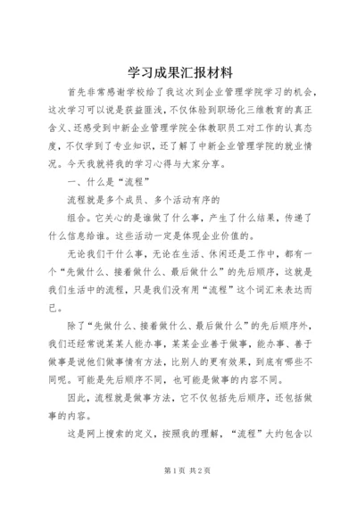 学习成果汇报材料 (2).docx