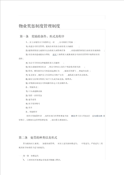 物业公司员工奖惩制度管理规定