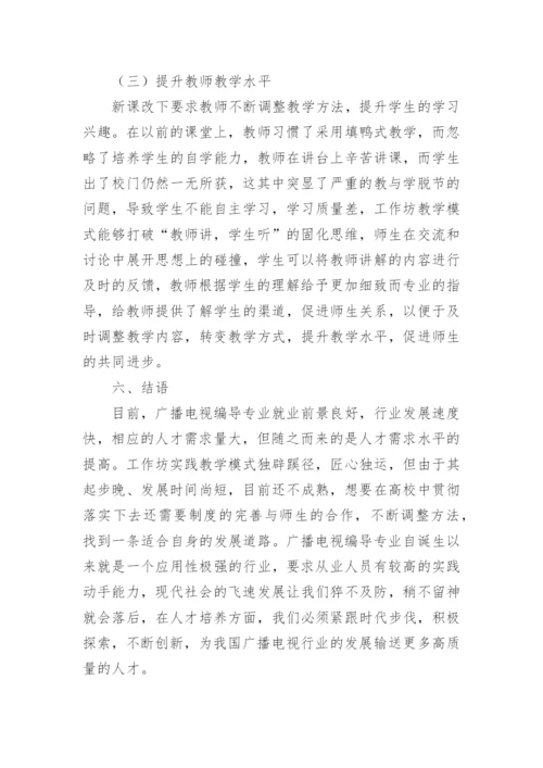 工作坊模式下广播电视编导专业教学的论文.docx