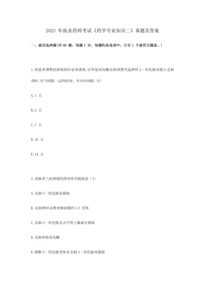 2023年执业药师考试药学专业知识二真题及答案.docx