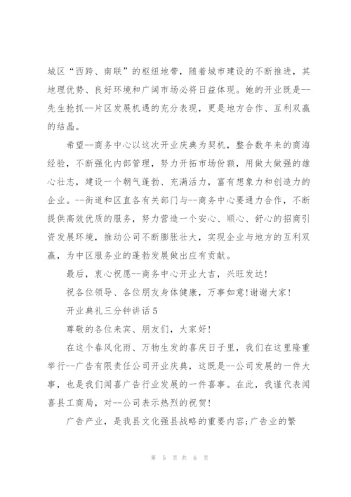 开业典礼三分钟讲话五篇.docx