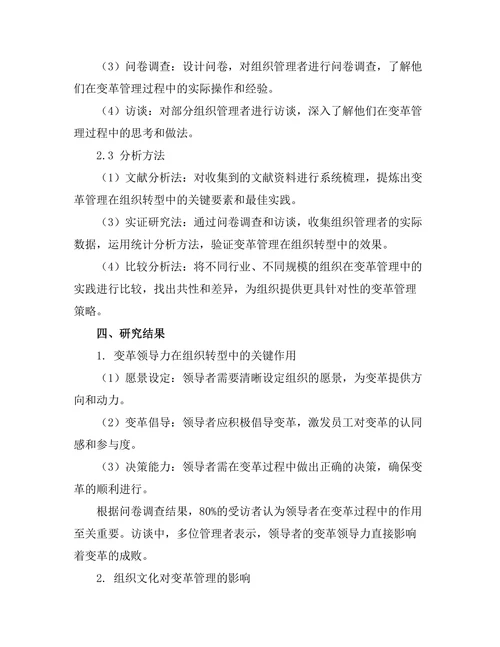 变革管理在组织转型中的最佳实践