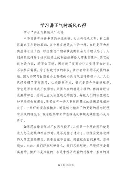 学习讲正气树新风心得.docx