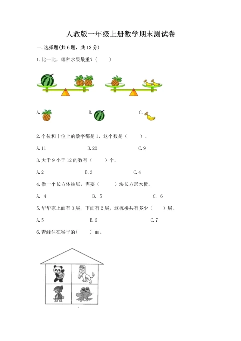 人教版一年级上册数学期末测试卷附完整答案（有一套）.docx