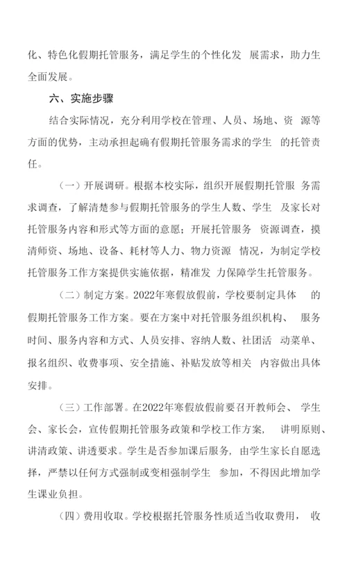 2023寒假托管服务工作方案六篇.docx