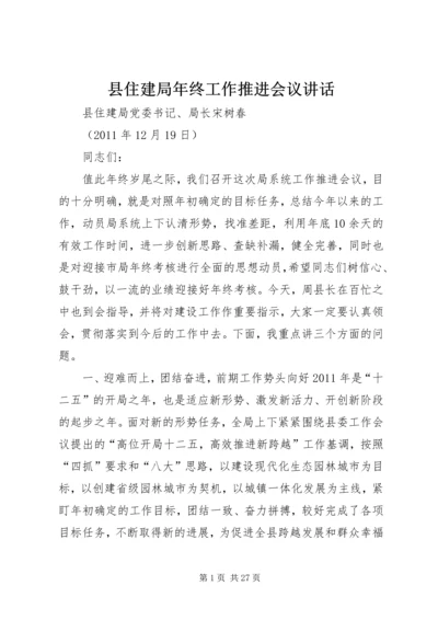 县住建局年终工作推进会议讲话.docx