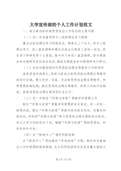 大学宣传部的个人工作计划范文.docx