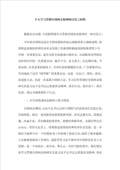 个人学习贯彻全国两会精神研讨发言材料