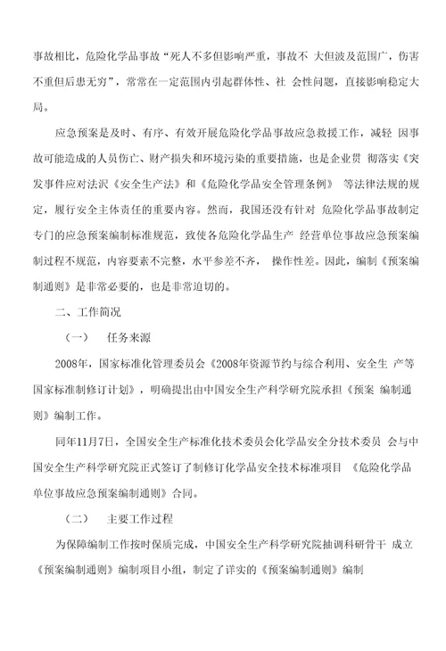 危险化学品单位事故应急预案编制通则