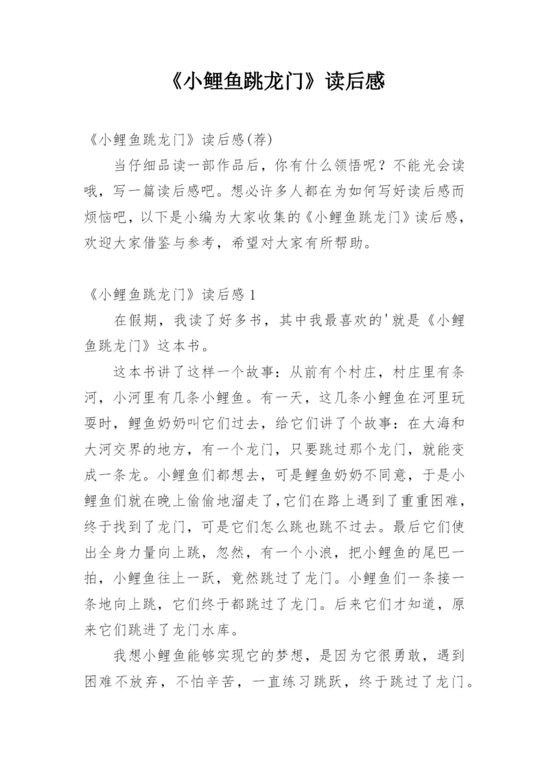 《小鲤鱼跳龙门》读后感_2.docx