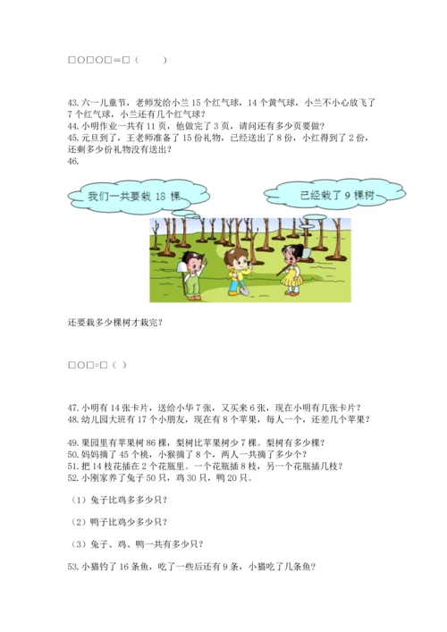 一年级下册数学解决问题100道精品（能力提升）.docx